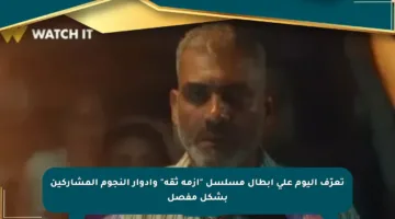 تعرّف اليوم على أبطال مسلسل “أزمة ثقة” وأدوار النجوم المشاركين بشكل مفصل